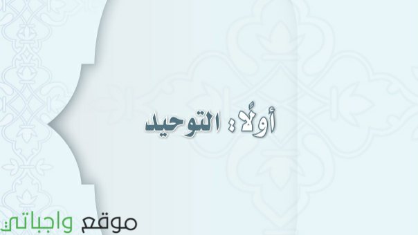 مادة التوحيد