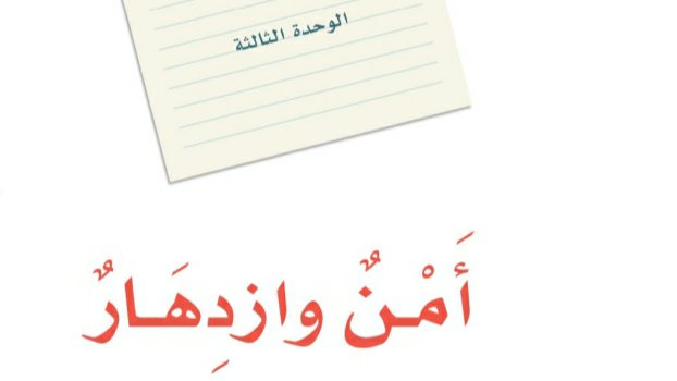 الوحدة الثالثة أمن وازدهار