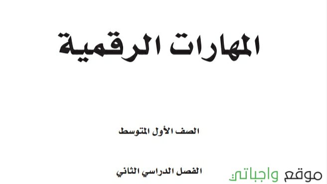 حل كتاب المهارات الرقمية اول متوسط الفصل الثاني 1447