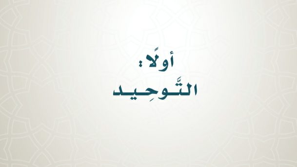 مادة التوحيد