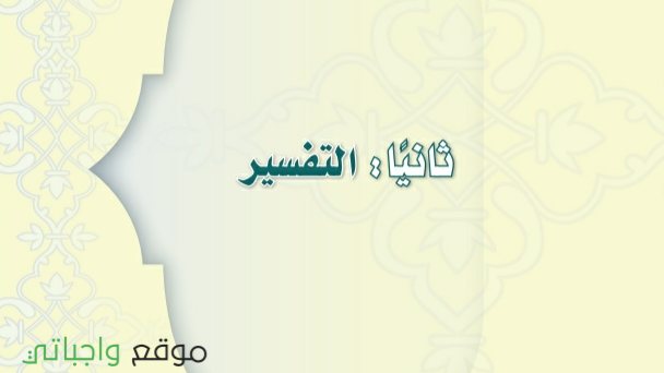 مادة التفسير