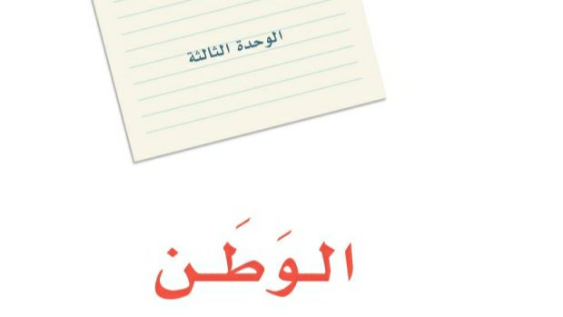 الوحدة الثالثة الوطن