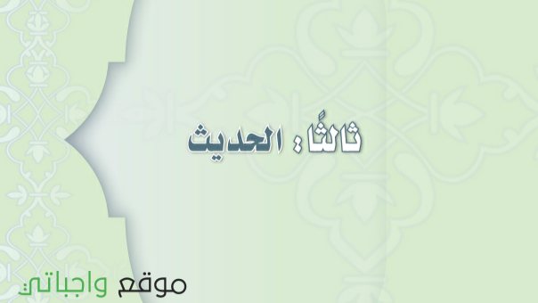مادة الحديث