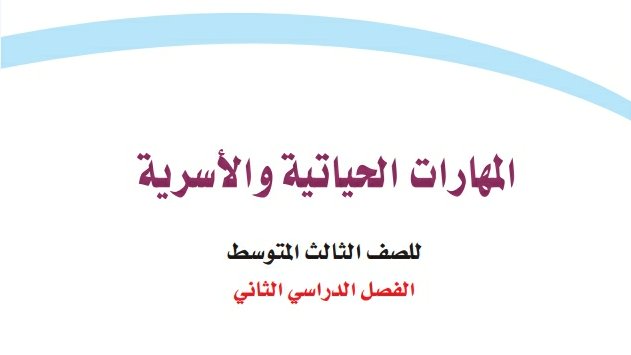 المهارات الحياتية والاسرية