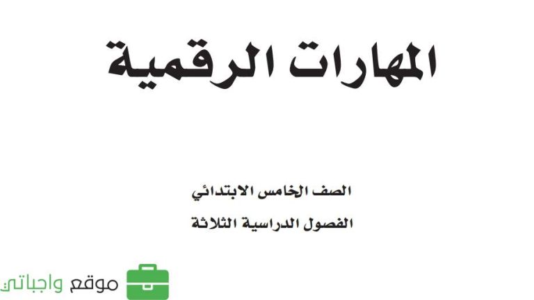 كتاب المهارات الرقمية خامس ابتدائي الفصل الثاني 1447