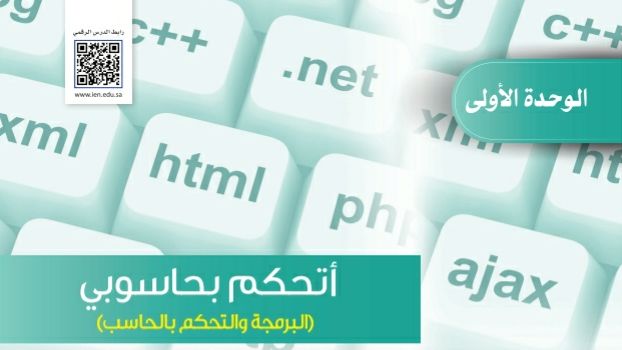 حل الوحدة الأولى أتحكم بحاسوبي حاسب ثالث متوسط ف1 1443