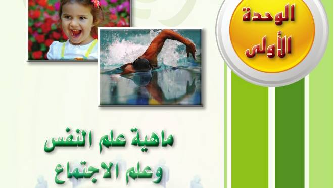 حل الوحدة الأولى ماهية علم النفس وعلم الاجتماع