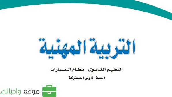 حل كتاب التربية المهنية اول ثانوي مسارات 1446