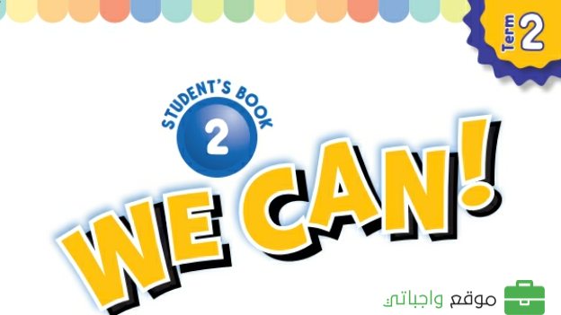 كتاب الانجليزي ثاني ابتدائي الفصل الثاني 1447