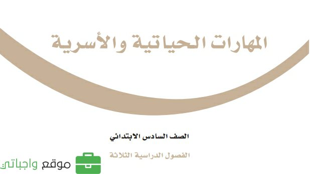 حل كتاب المهارات الحياتية والاسرية سادس ابتدائي ف2 الفصل الثاني 1447