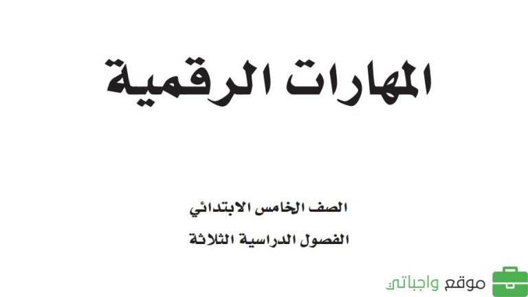 حل كتاب المهارات الرقمية خامس ابتدائي ف2 الفصل الثاني 1447