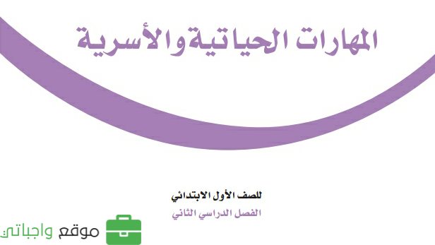 حل كتاب المهارات الحياتية والاسرية اول ابتدائي الفصل الثاني 1447
