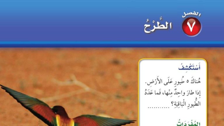 حل الفصل السابع الطرح رياضيات اول ابتدائي ف2 1447
