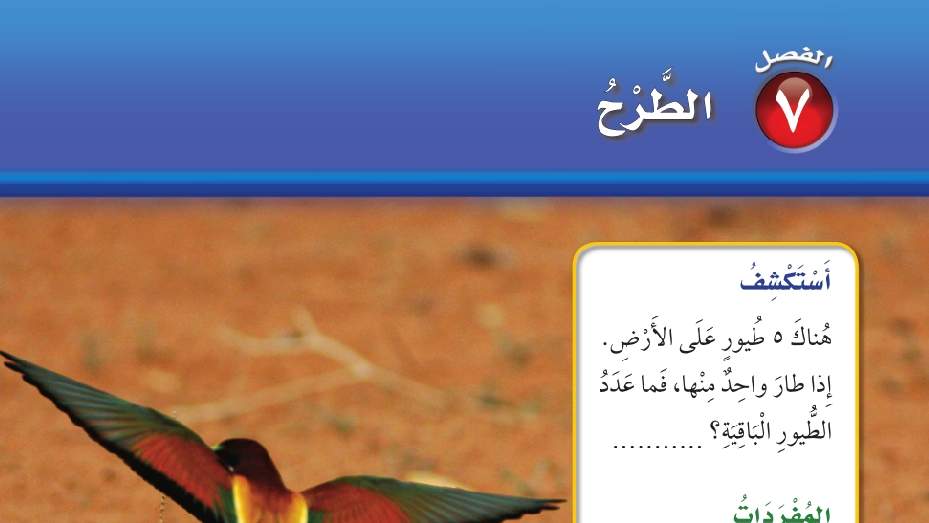 حل الفصل السابع الطرح رياضيات اول ابتدائي ف2 1447