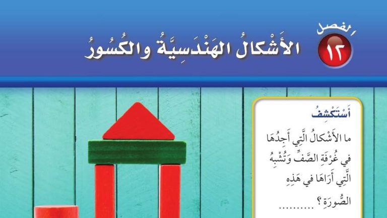 حل الفصل 12 الأشكال الهندسية والكسور رياضيات اول ابتدائي ف2 1446