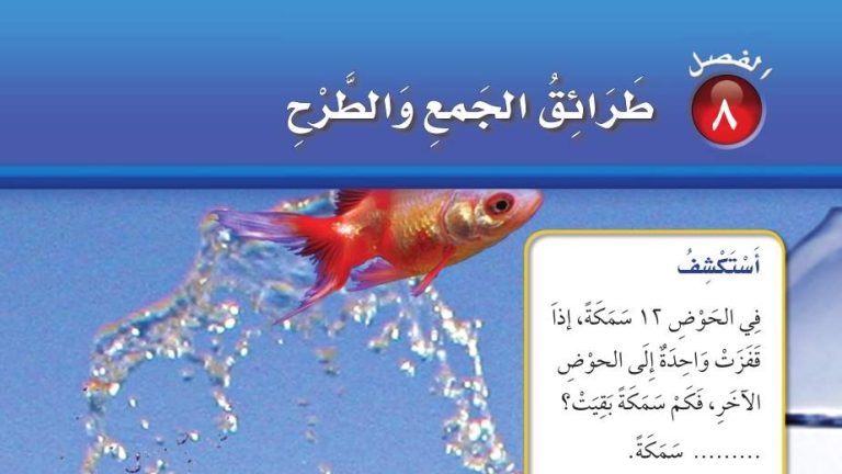 حل الفصل الثامن طرائق الجمع والطرح رياضيات اول ابتدائي ف2 1447
