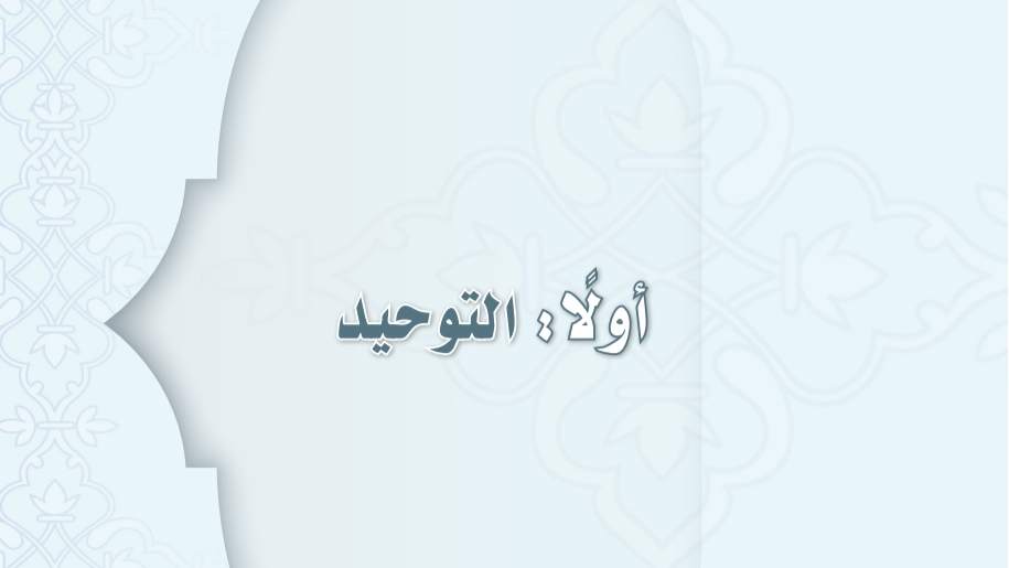 مادة التوحيد