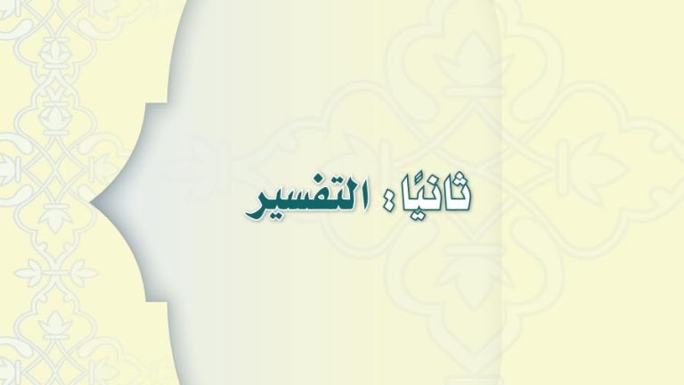 تحضير تفسير ثالث متوسط الفصل الثاني 1441