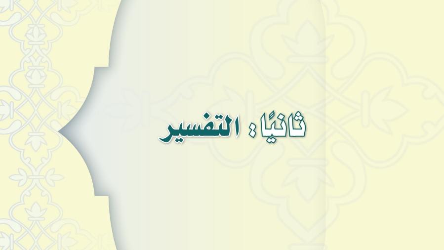 مادة التفسير