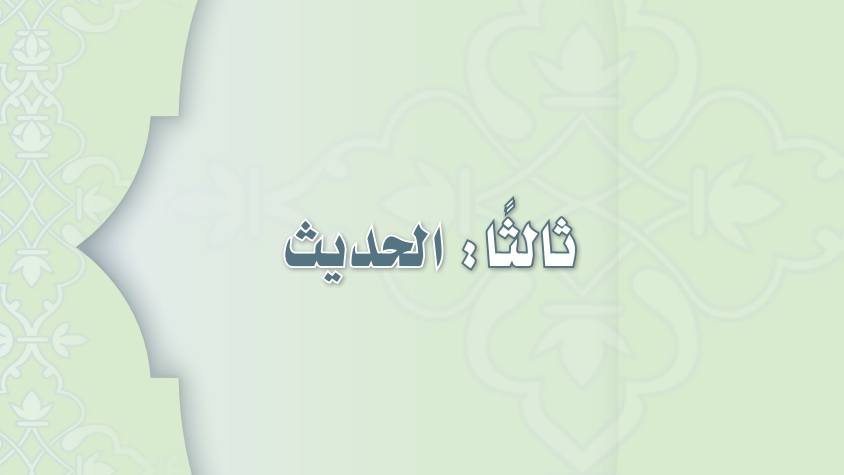 مادة الحديث