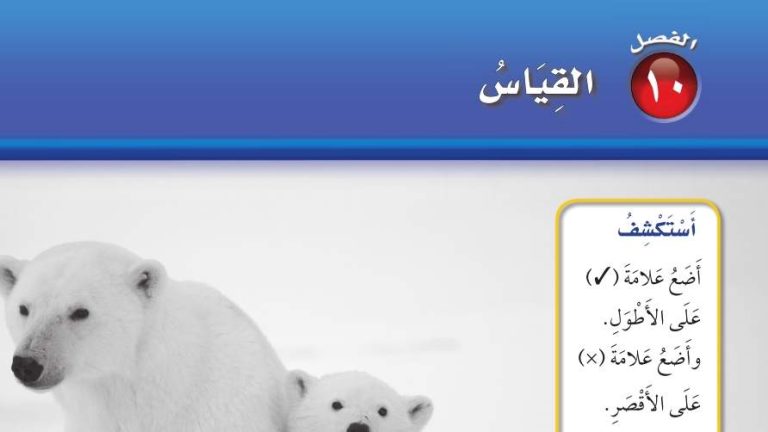 حل الفصل العاشر القياس رياضيات اول ابتدائي الفصل الثاني 1447