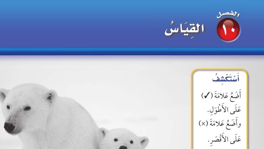 حل الفصل العاشر القياس رياضيات اول ابتدائي الفصل الثاني 1447