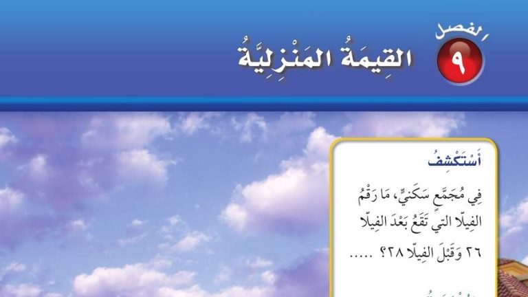 حل الفصل التاسع القيمة المنزلية رياضيات اول ابتدائي ف2 1447