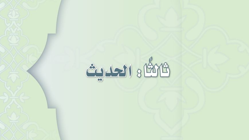 مادة الحديث