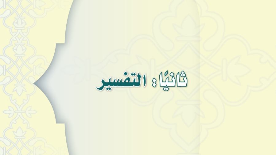 مادة التفسير