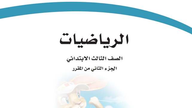 اختبار نهائي رياضيات ثالث ابتدائي الفصل الثاني 1447