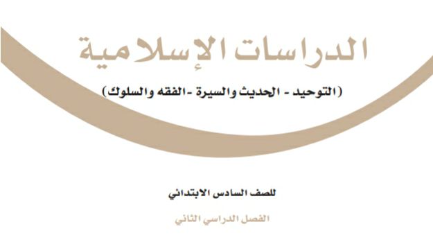ملخص الدراسات الاسلامية سادس ابتدائي ف2 الفصل الثاني 1446