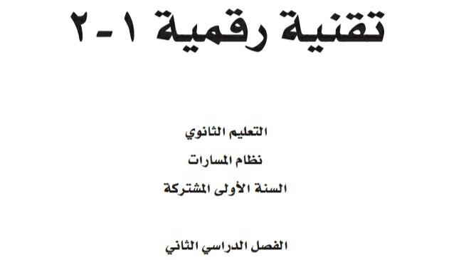 اختبار تقنية رقمية 1-2 اول ثانوي مسارات ف2 1447