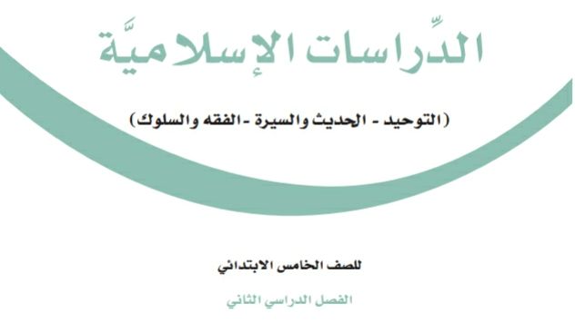 ملخص الدراسات الاسلامية خامس ابتدائي ف2 الفصل الثاني 1446