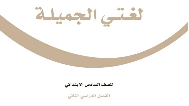 ملخص لغتي سادس ابتدائي ف2 الفصل الثاني 1447