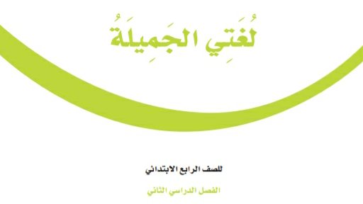 اختبار نهائي لغتي رابع ابتدائي ف2 الفصل الثاني 1447