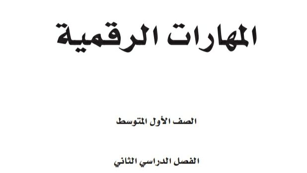 اختبار المهارات الرقمية اول متوسط ف2 الفصل الثاني 1447