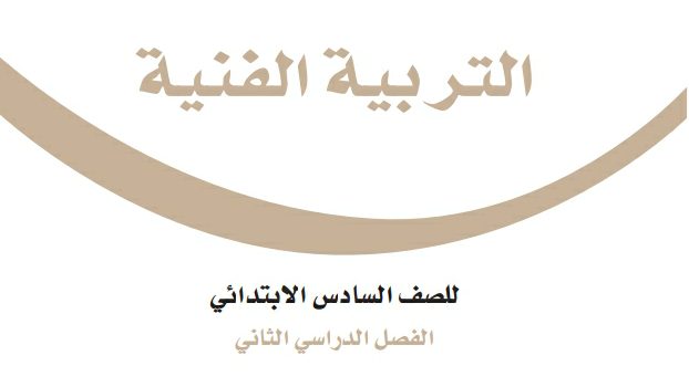 اختبار التربية الفنية سادس ابتدائي الفصل الثاني 1447