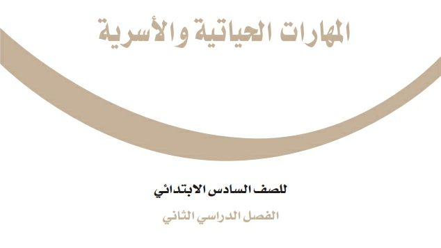 اختبار المهارات الحياتية والأسرية سادس ابتدائي ف2 الفصل الثاني 1447
