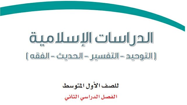 اختبار الدراسات الاسلامية اول متوسط ف2 الفصل الثاني 1447