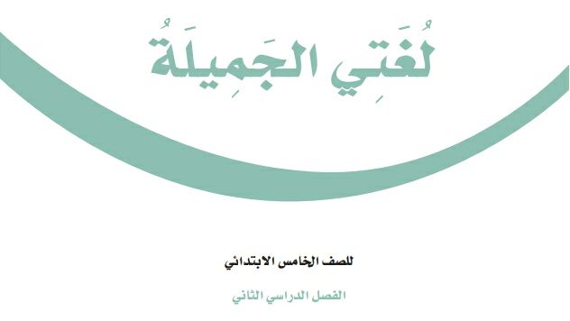 ملخص لغتي خامس ابتدائي ف2 الفصل الثاني 1447