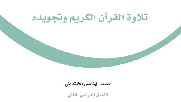 ملخص تجويد خامس ابتدائي ف2 الفصل الثاني 1443