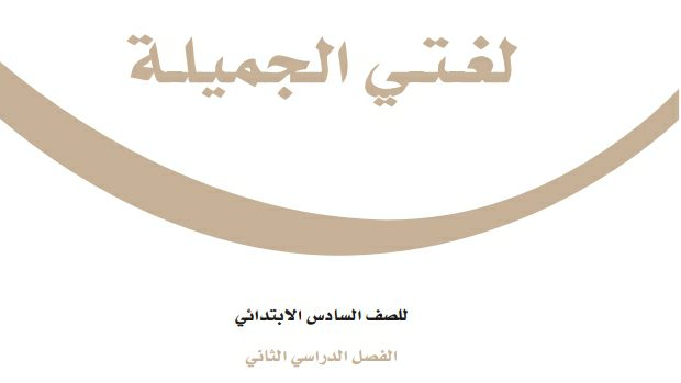 نموذج اختبار نهائي لغتي سادس ابتدائي الفصل الثاني 1447