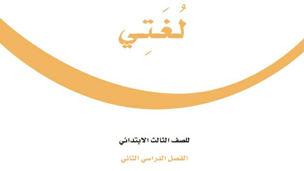 اختبار نهائي لغتي ثالث ابتدائي ف2 الفصل الثاني 1447
