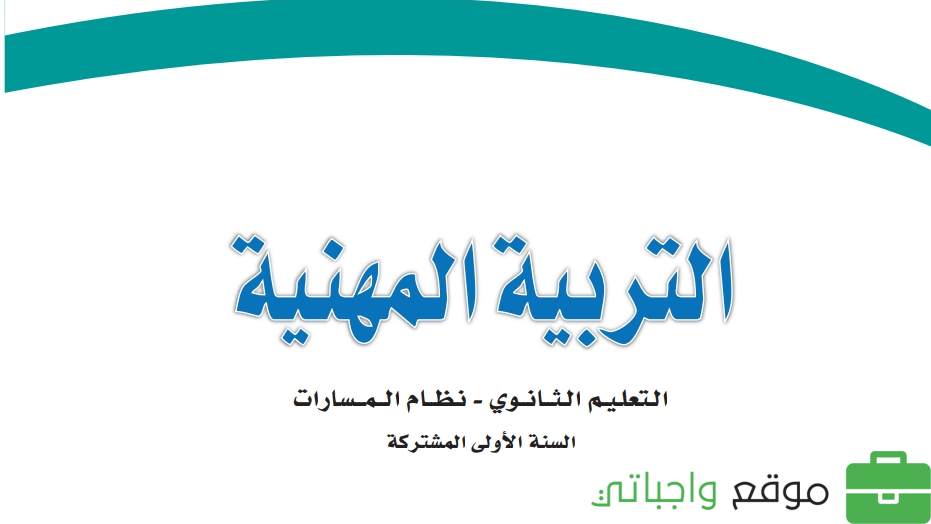 ملخص التربية المهنية اول ثانوي مسارات 1446