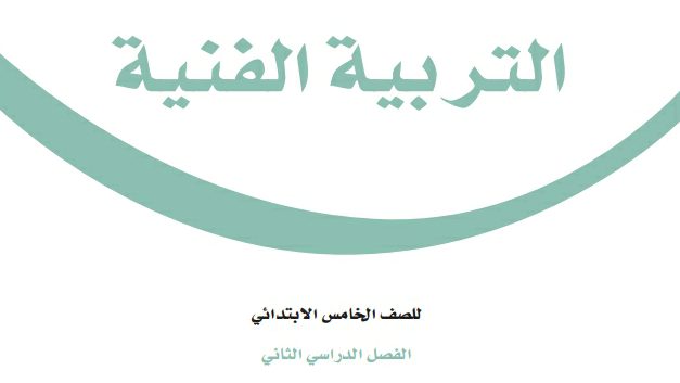 اختبار التربية الفنية للصف خامس ابتدائي ف2 الفصل الثاني 1447