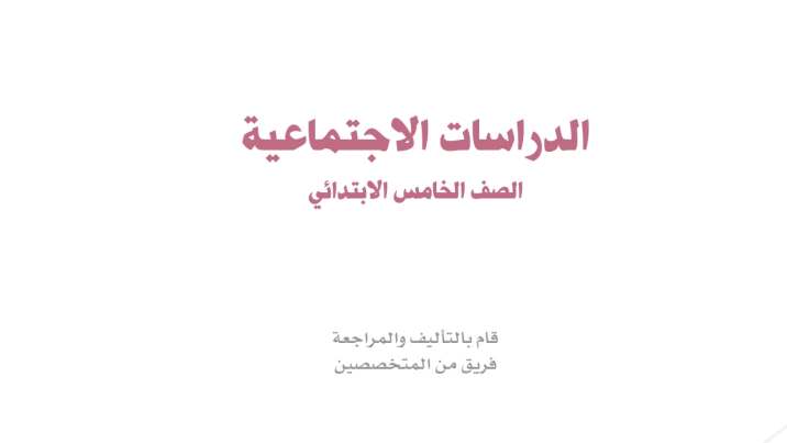 اسئلة اختبار نهائي اجتماعيات خامس ابتدائي الفصل الثاني 1446