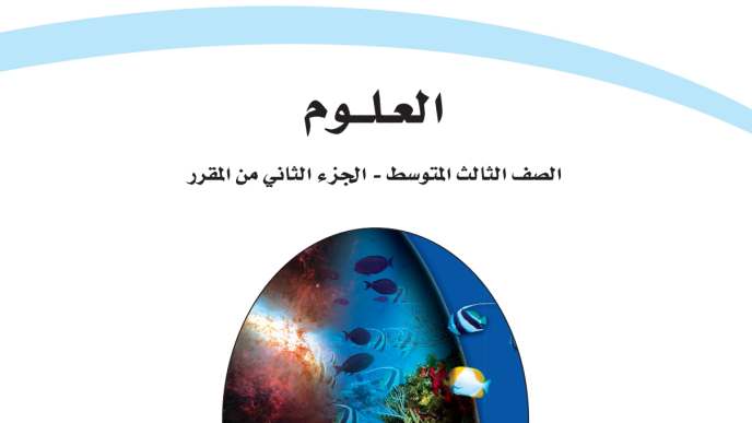 اختبار علوم ثالث متوسط ف2 الفصل الثاني 1447