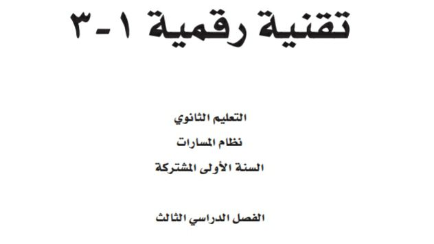 توزيع تقنية رقمية 1-3 اول ثانوي مسارات الفصل الثالث 1444