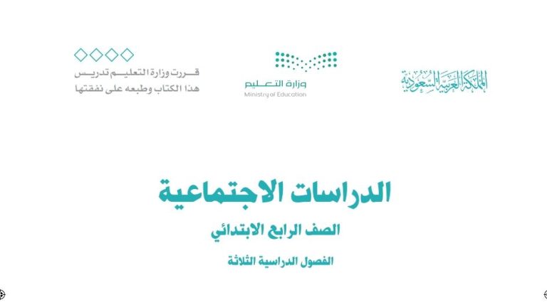 توزيع الاجتماعيات رابع ابتدائي الفصل الثالث 1446