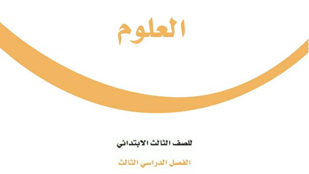 توزيع منهج العلوم ثالث ابتدائي الفصل الثالث 1446